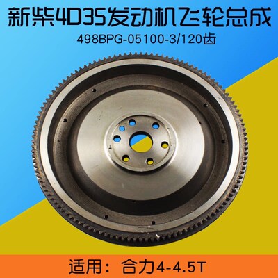 新柴4D35飞轮齿圈总成498BPG-05100-3  120齿  适用 合力 4  4.5T