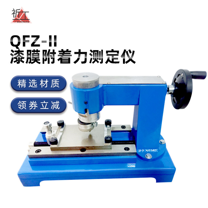 祈工 QFZ-II漆膜附着力测定仪 划圈法附着力仪台式划格器手动测试