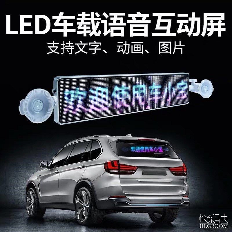 汽车后窗车载表情屏后挡风玻璃互动车载广告屏led显示屏