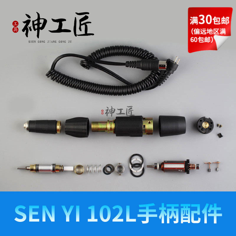 韩国世新SEN YI102打磨雕刻机单手柄配件前轴芯轴承转子碳刷外壳