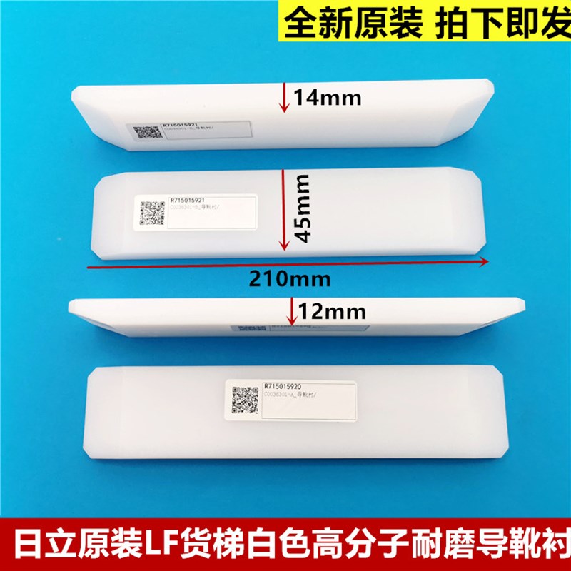 原装日立电梯LF货梯靴衬白色高分子耐磨导靴 靴衬 三合一导靴衬