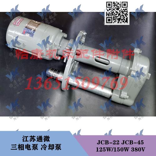 江苏通微 三相电泵冷却泵 JCB-22 125W JCB-45 150W 车床磨床铣床