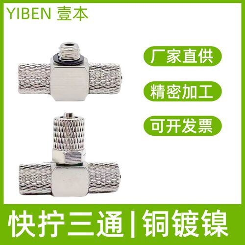 微型快拧三通金属气管接头T型锁紧M-3HT-4 5HT-6 M-HT-4 -6铜镀镍