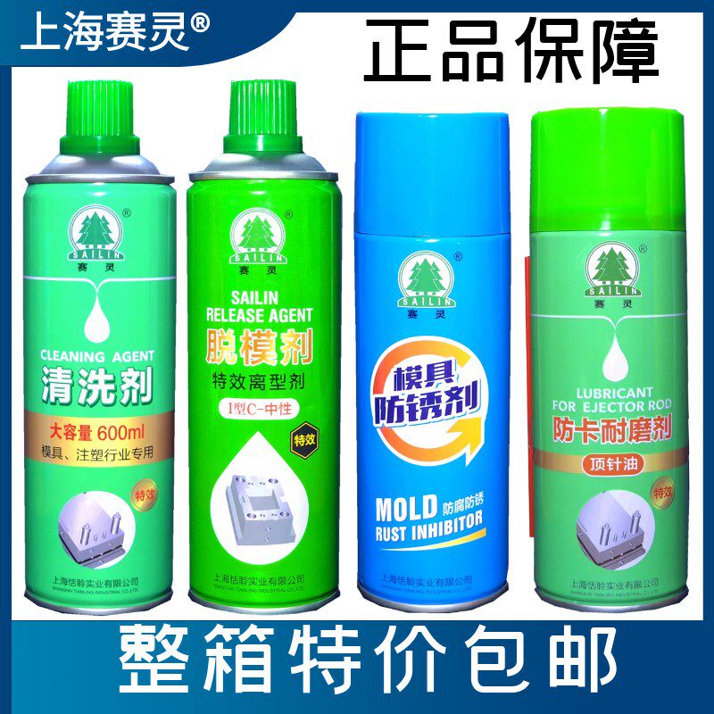 包邮上海赛灵牌 模具专用清洗剂 防锈剂 顶针油 脱模剂防卡耐磨剂