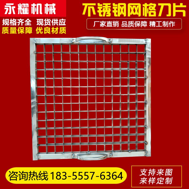食品网格刀片 不锈钢切丁刀片 网格切块刀具 豆腐鸭血切块机刀片