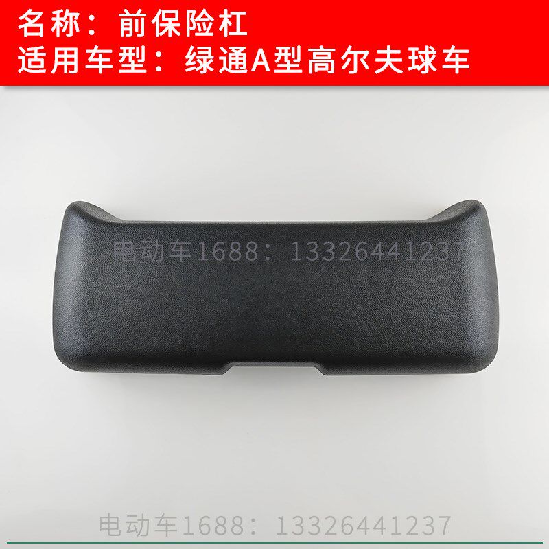 绿通前保险杠 LVTONG绿通高尔夫球车保险杠车头塑料块