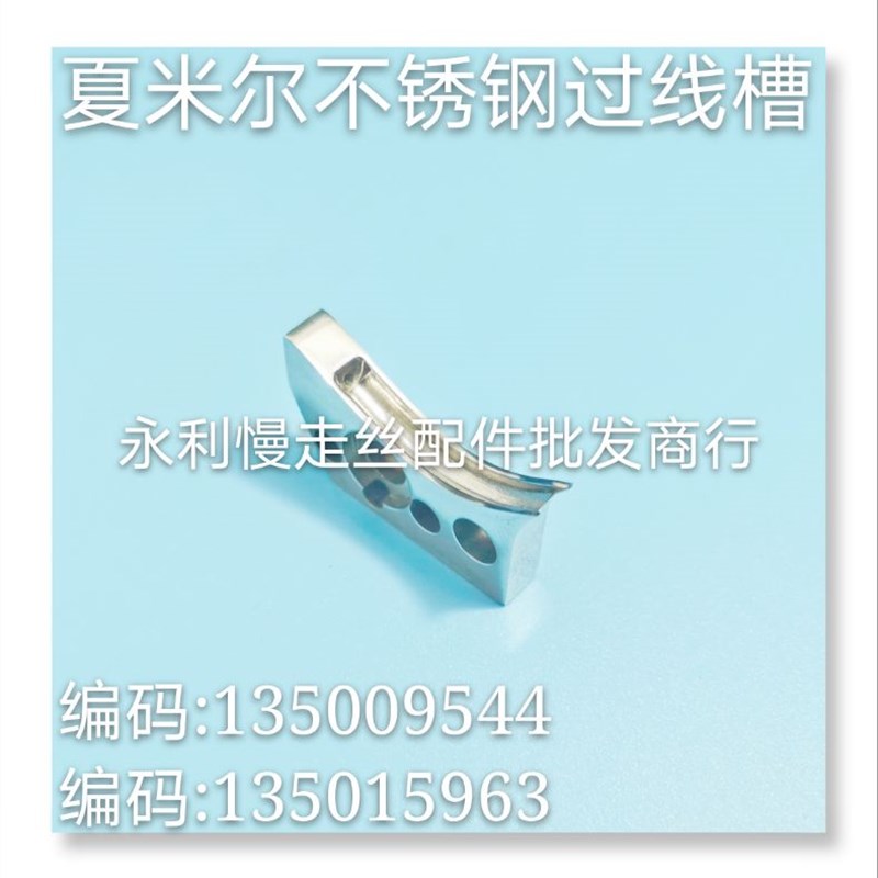 夏米尔慢走丝微型不锈钢过线槽 编码135009544 135015963 现货