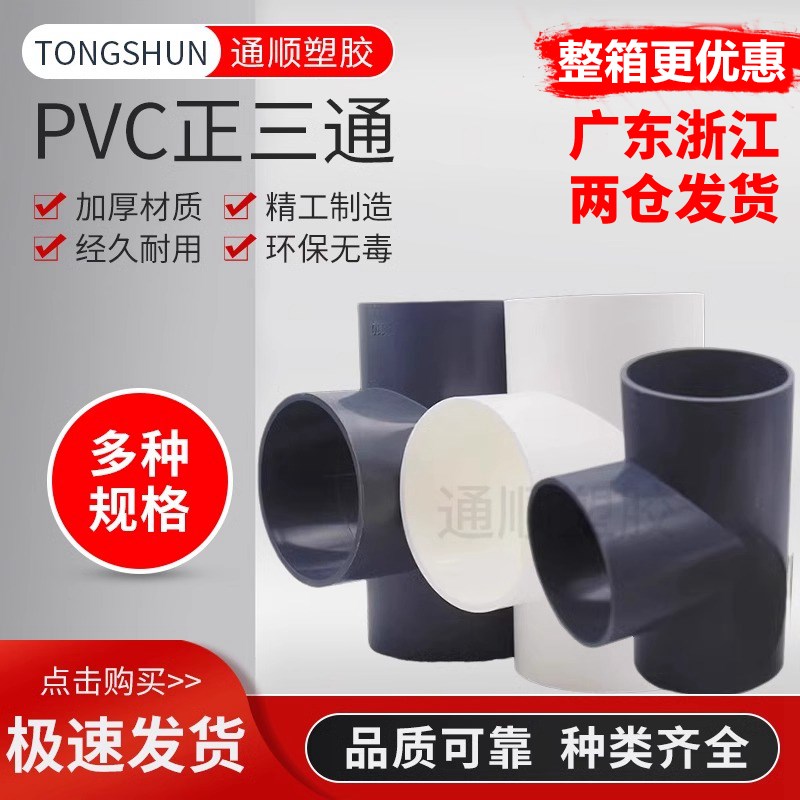 PVC三通 UPVC胶粘给水管三通接头塑料水管管件配件三叉白蓝色灰色