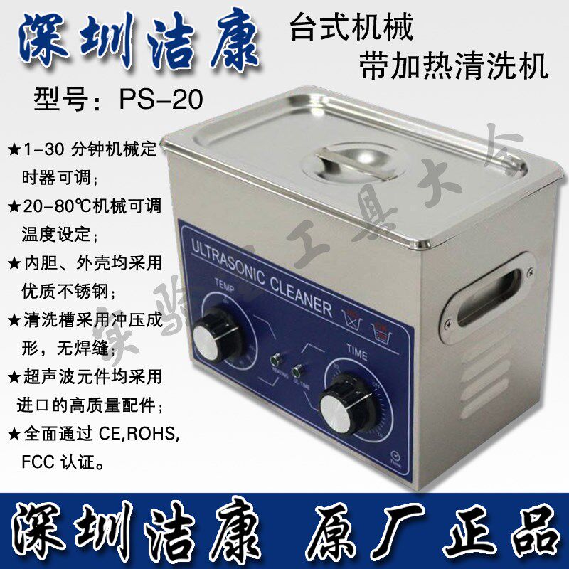 PS-20深圳洁康 超声波清洗机不锈钢超声波清洗机零件清洗机