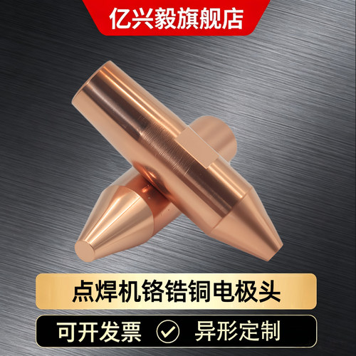 点焊机电极头铬锆铜点焊头碰焊头