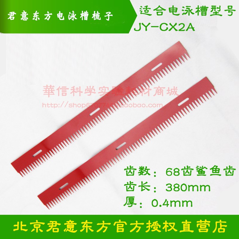 君意东方测序电泳槽JY-CX2A梳子试样格380mm长0.4mm厚68齿鲨鱼齿