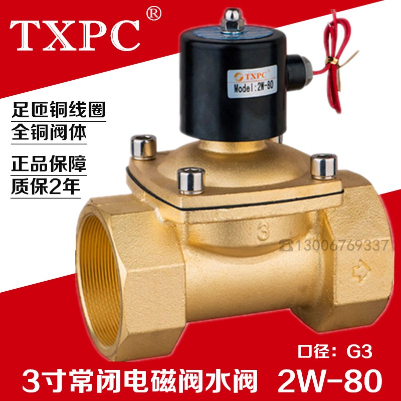 TXPC 全铜3寸电磁阀水阀DN80 AC220V DC24V 3寸常闭电磁阀2W-80