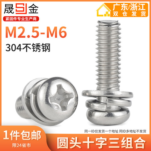 M3M4M5 304不锈钢圆头三组合螺丝盘头三组合螺钉圆头组合螺丝