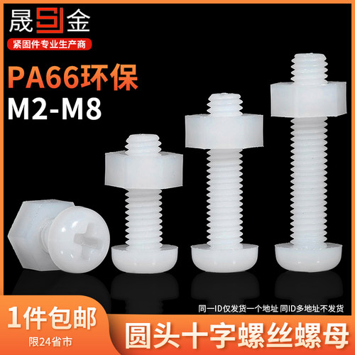 尼龙圆头十字螺丝螺母组合套装大全绝缘塑料螺钉M2M2.5M3M4M5M6M8