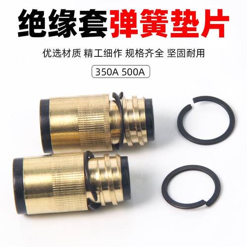 二保焊枪头配件350A绝缘套弹簧垫片500A保护嘴钢圈钢垫焊接配件