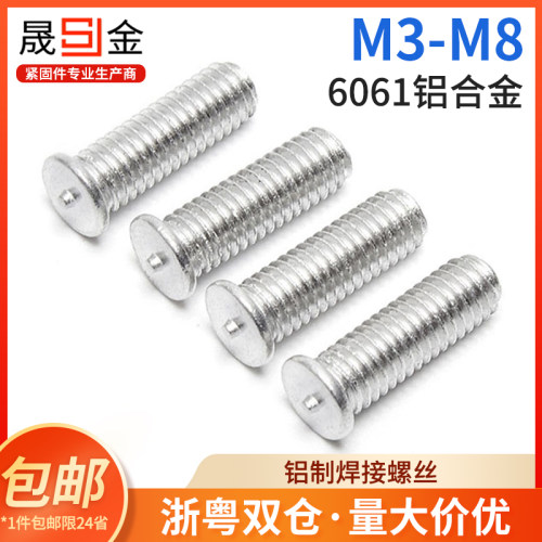 铝焊接螺丝焊接螺钉铝制点焊螺丝 植焊钉M3M4M5M6M8
