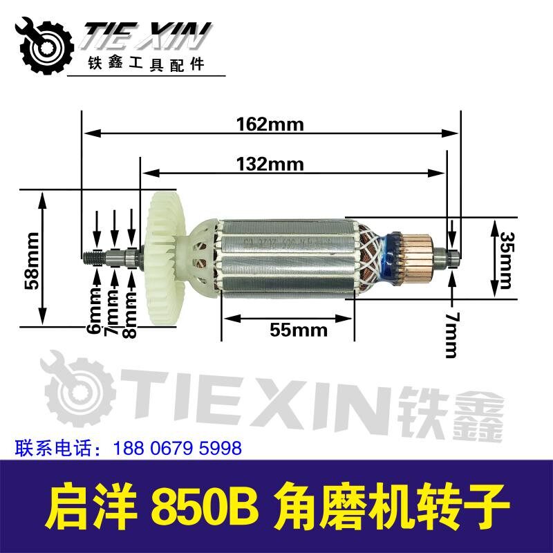 铁鑫电动工具配件启洋850B 角磨机转子05563