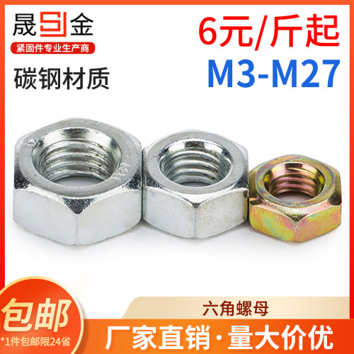 铁六角螺母镀锌螺帽螺丝帽按斤m3m4m5m6m8m10m12m16m20m24m27