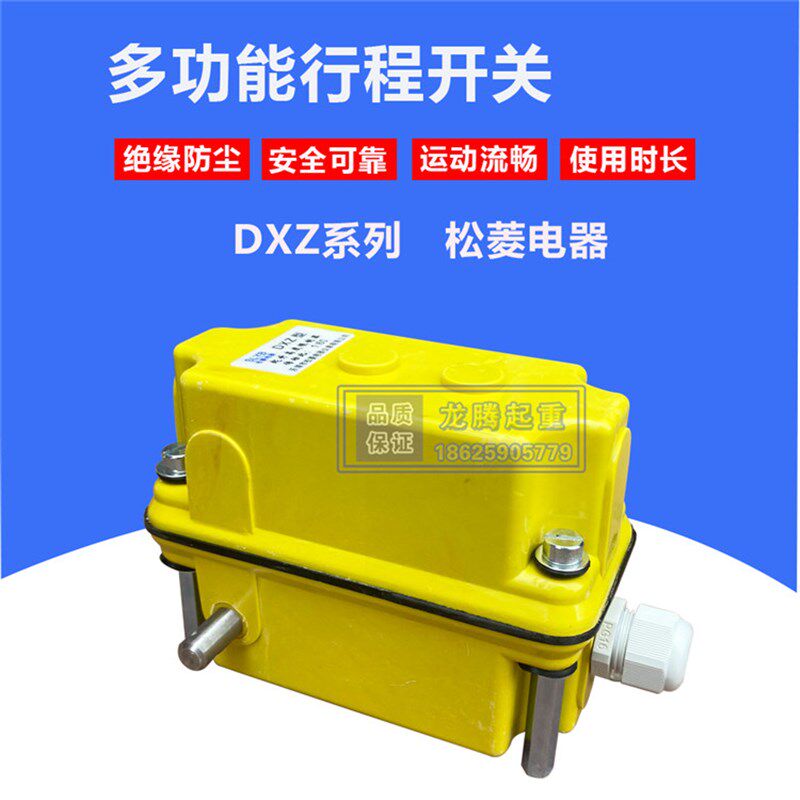 DXZ型1:17多功能起升高度限制器 双梁起重机行程限位器 松菱电器