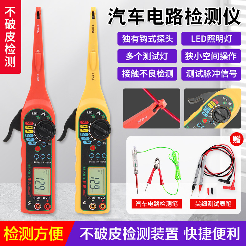 佳讯汽车电路检测仪汽车免破线带勾刺针试灯线路检测仪汽修万用电
