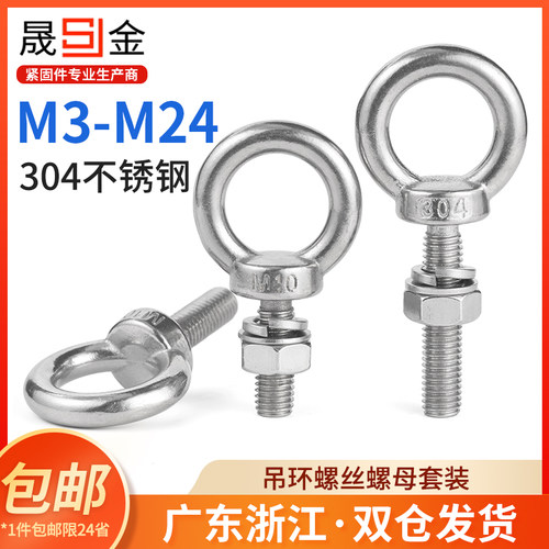 304不锈钢吊环螺丝螺母套装吊环螺丝带环穿墙杆M3M4M5M6M8M10M12