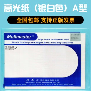 力美士高光纸银白色A型去料纹麻点及镜面抛光蜡光纸模具抛光锡纸