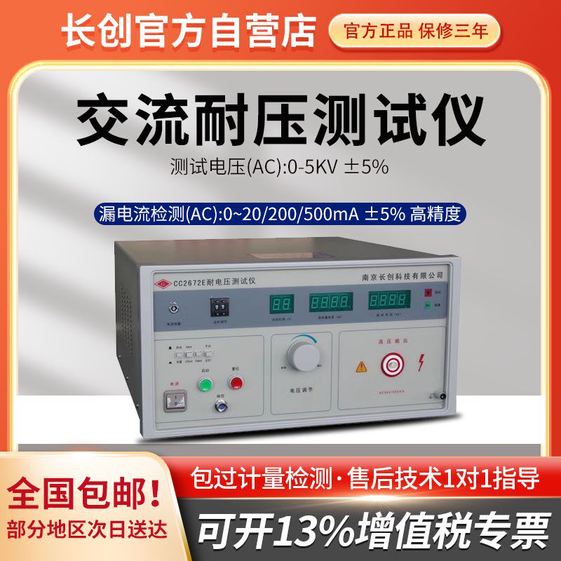 南京长创CC2672E 耐压测试仪高压机交流0-5KV/500mA全数显/带遥控