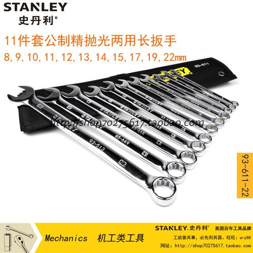 正品 STANLEY/史丹利SD 11件套公制精抛光两用长扳手 93-611-22