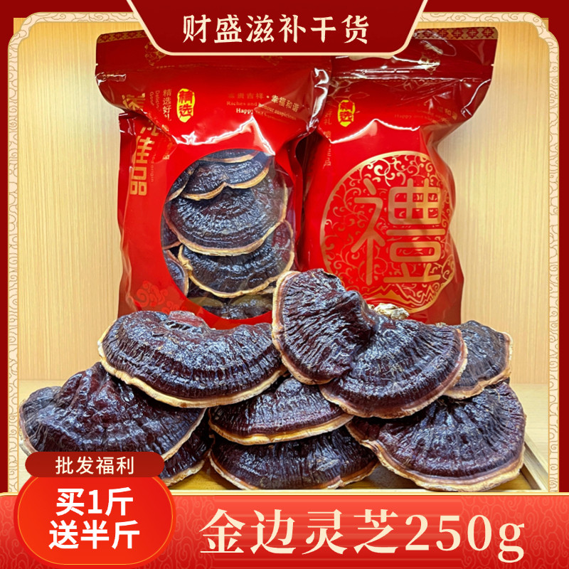 【买1斤送半斤】正宗金边灵芝250g菌味浓郁煲汤煮水泡酒送礼佳品