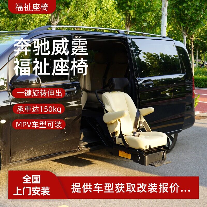 奔驰V260威霆旋转升降座椅老人残疾人无障碍出行上下车福祉座椅