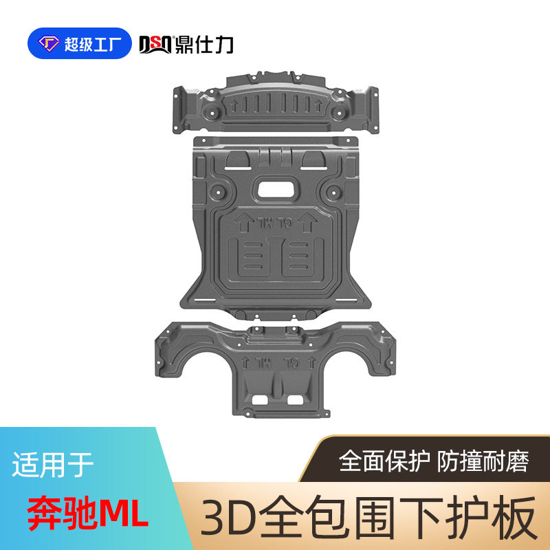 适用2012-2015年奔驰ML底盘下护板13-15年奔驰GL发动机护板装甲