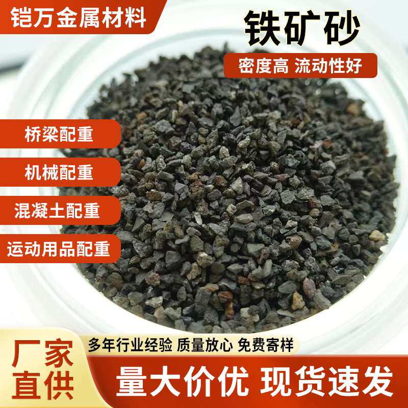 铁矿砂现货高纯机械配重铁砂硫铁矿石地坪桥梁混泥土路面铁矿砂