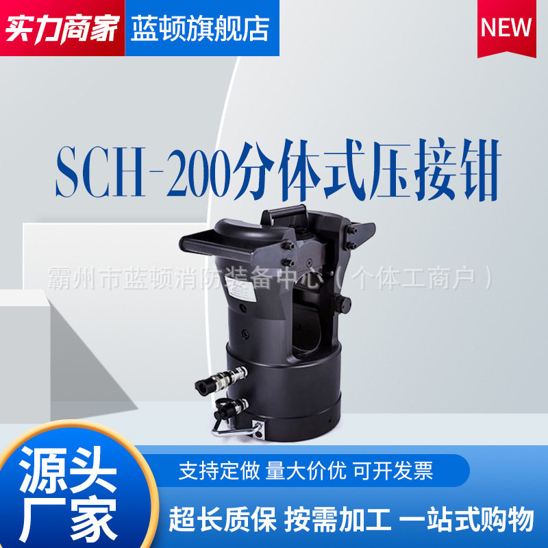 200吨分体式压接机SCH-200快插