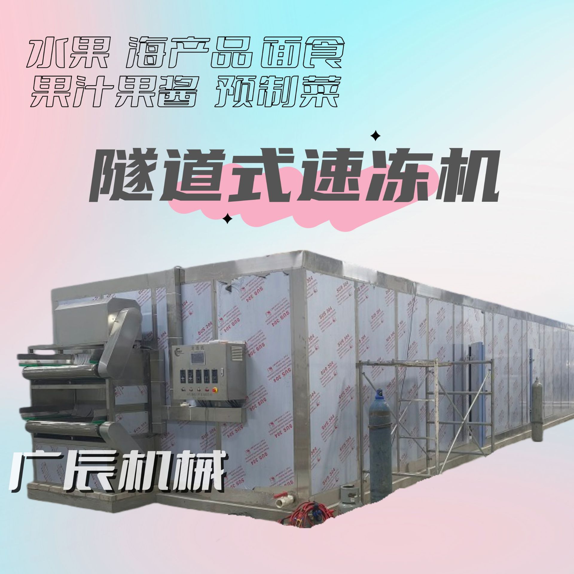 商用多功能隧道式海鲜速冻机