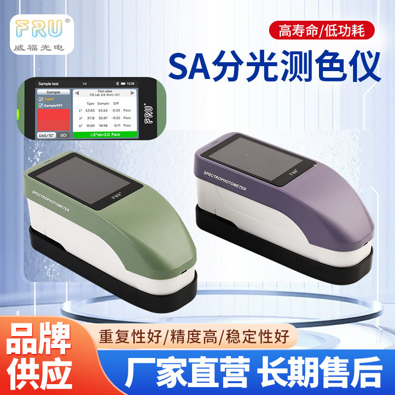 FRU威福光电SA分光测色仪色差仪