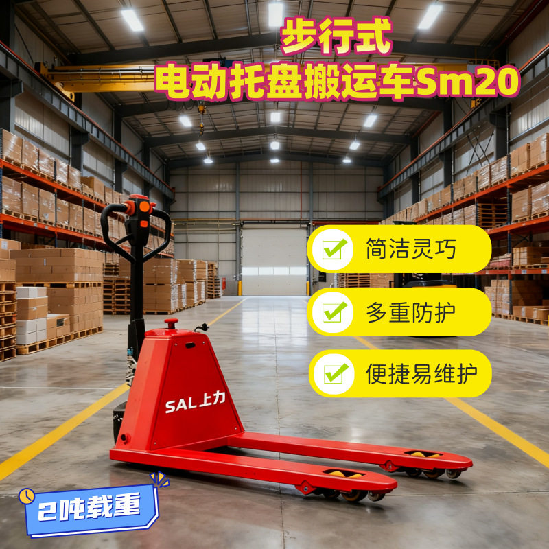 上力步行式电动托盘搬运车 简洁灵敏多重安全防护 充电维修超便捷