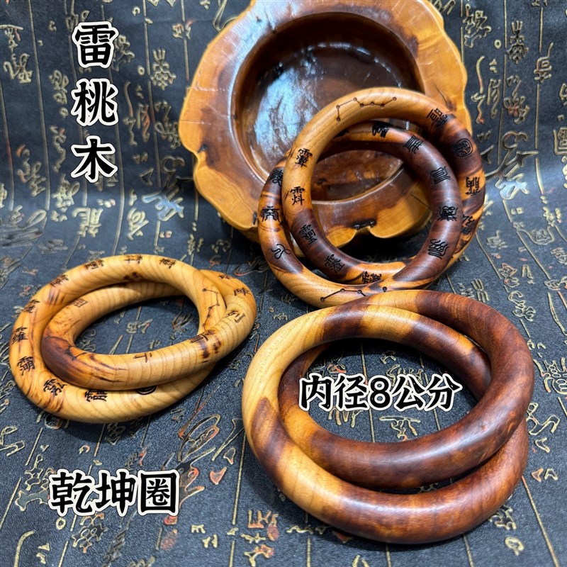 天然雷桃木枣木阴阳s镯圈雷焦乾坤圈把件道家饰品无拼接