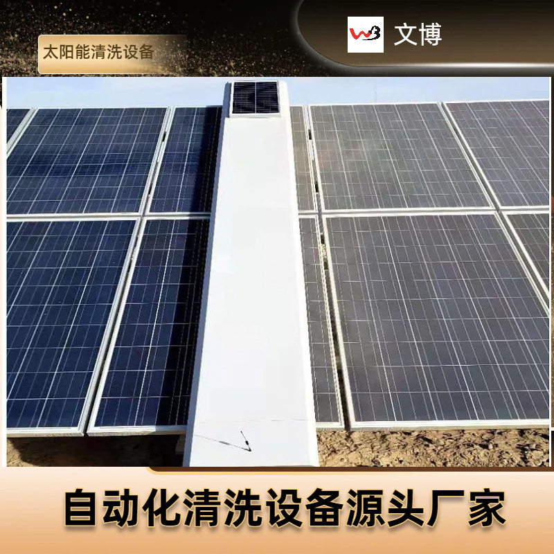 鑫文博广东中山太阳能光伏板无水自动清扫机器人设备清洁智能清扫
