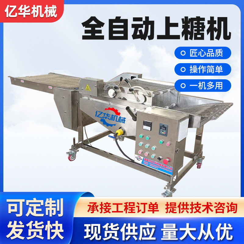 全自动果蔬上糖裹糖机厂家直供
