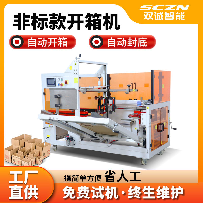 非标纸箱开箱成型胶带封箱机