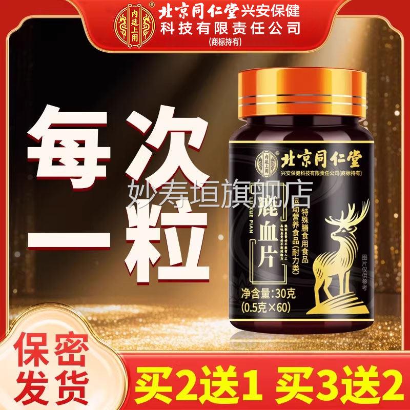 【官方正品鹿血片人】参鹿鞭玛咖牡蛎枸杞男性补精强固肾非保健zz