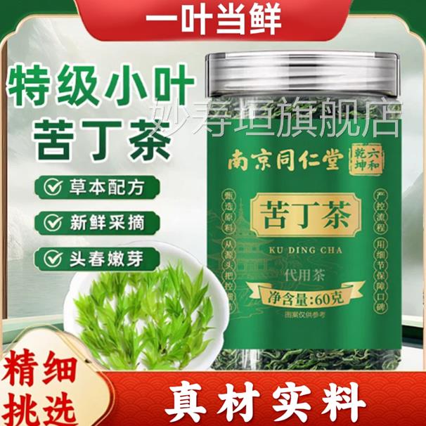 同仁堂六和乾坤苦丁茶小叶苦活丁茶养生茶绿嫩鲜真宗苦丁茶妙寿垣