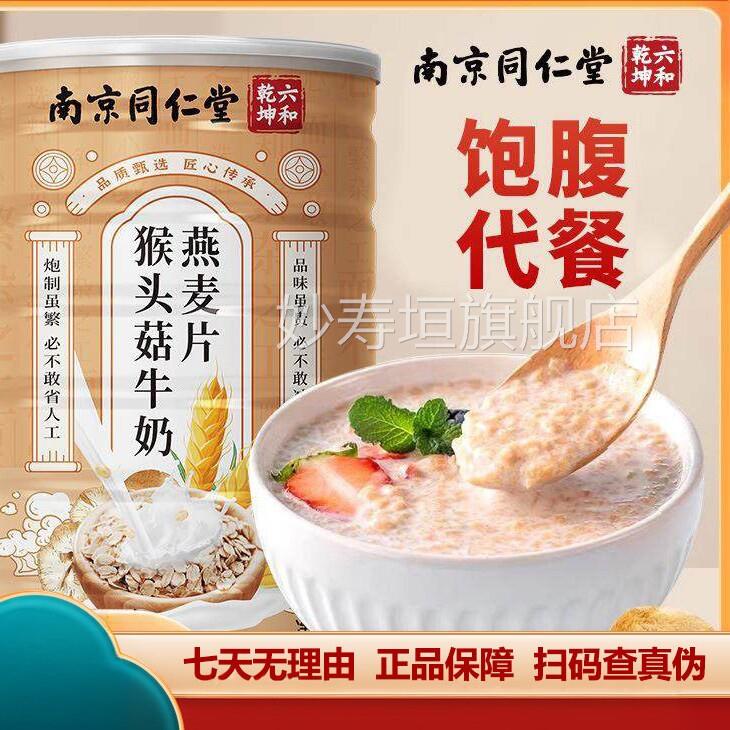 南京同仁堂六和乾坤猴头菇牛奶麦片600g早燕餐即时包邮正品妙寿垣