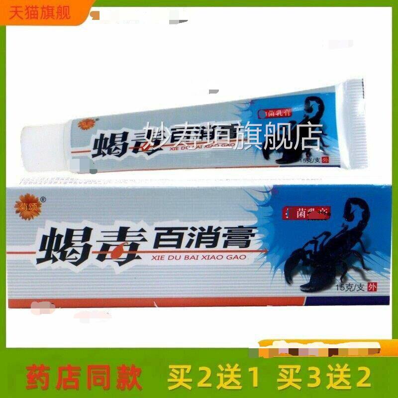 百消膏官方正品永县颂蝎毒百消膏抗菌乳膏15g丰盒/皮肤外用买2送1