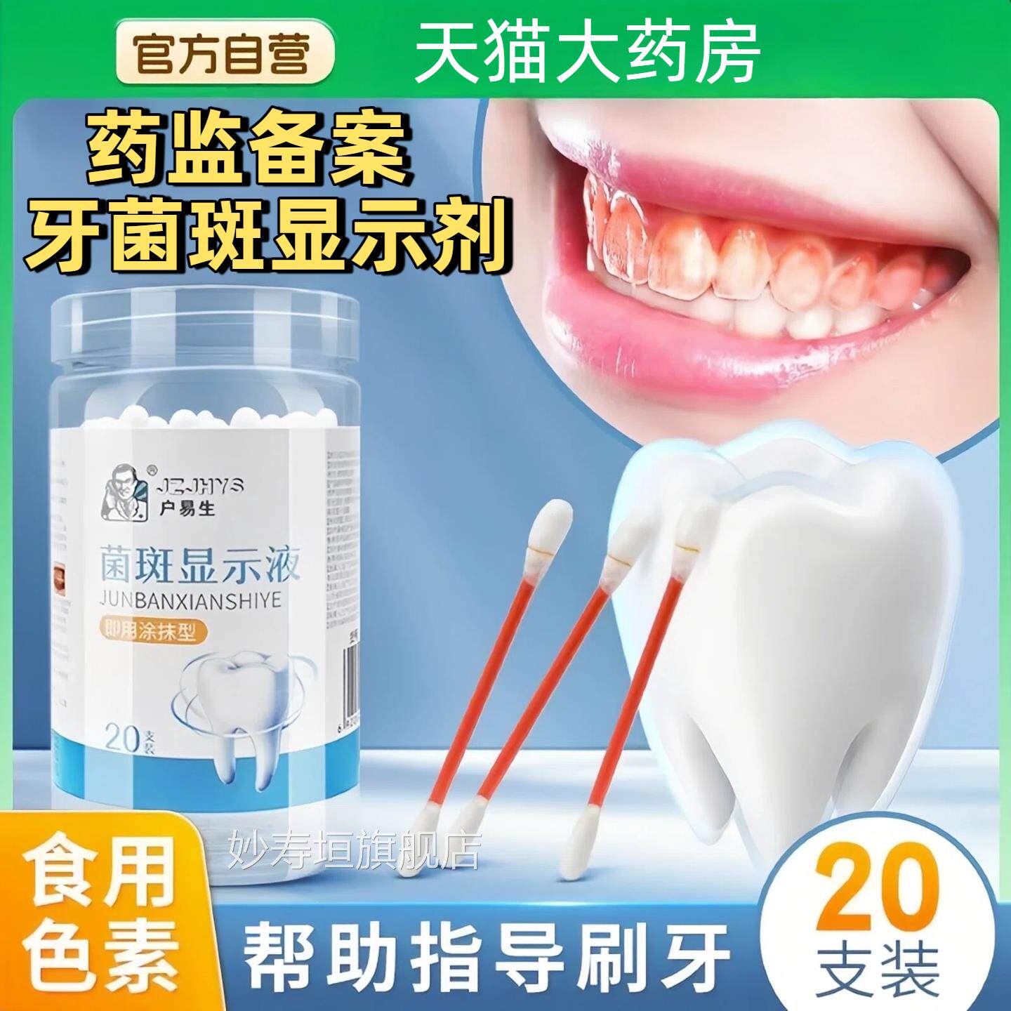 牙菌斑显示垢剂口腔牙齿牙显色祛除成人儿童刷牙染色指示剂正品官