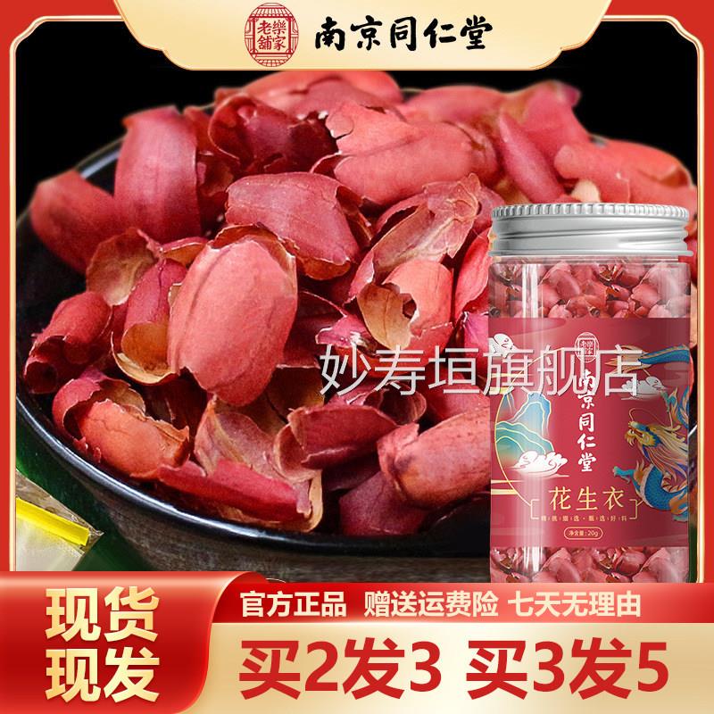 南京同仁堂红皮花生衣02g红皮花生壳花生膜花生皮正品官方旗舰店