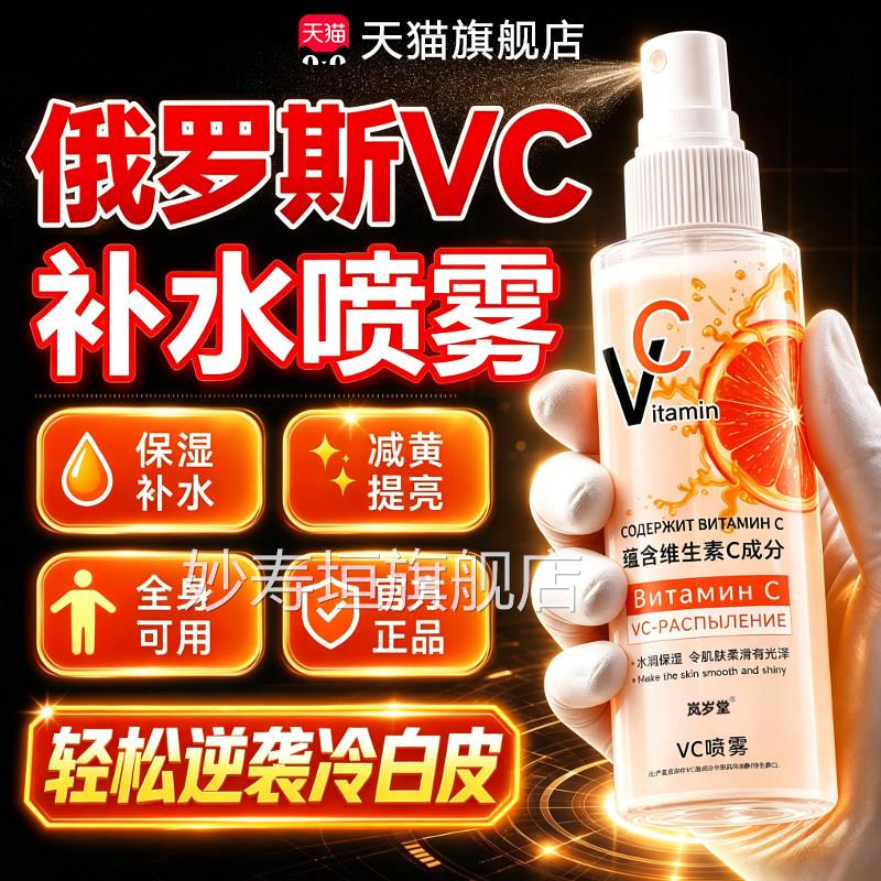 俄斯vc罗喷雾旗舰店爽肤水全身可用美白提亮暗沉维生素vc补水喷雾