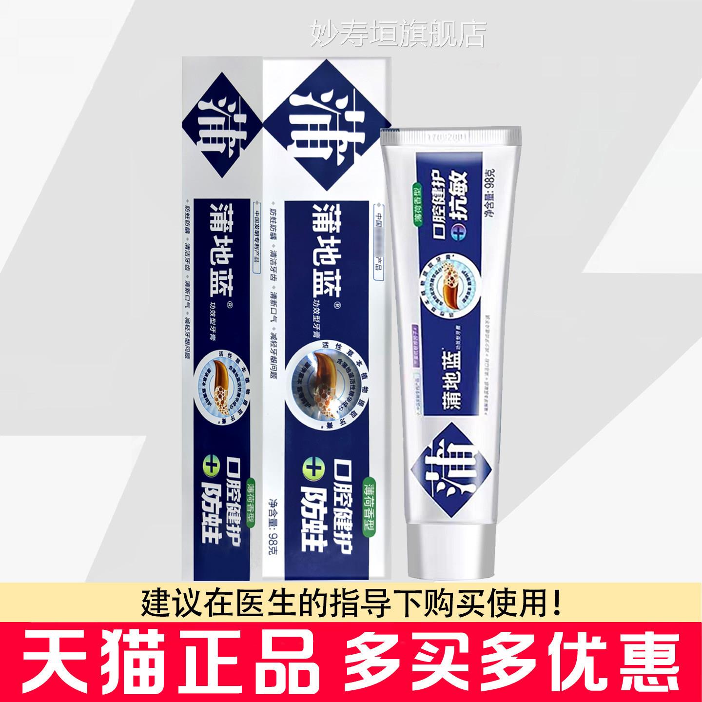 蒲地蓝牙膏98g薄型荷香型防蛀防龋牙齿清新口气牙龈护理功效牙膏