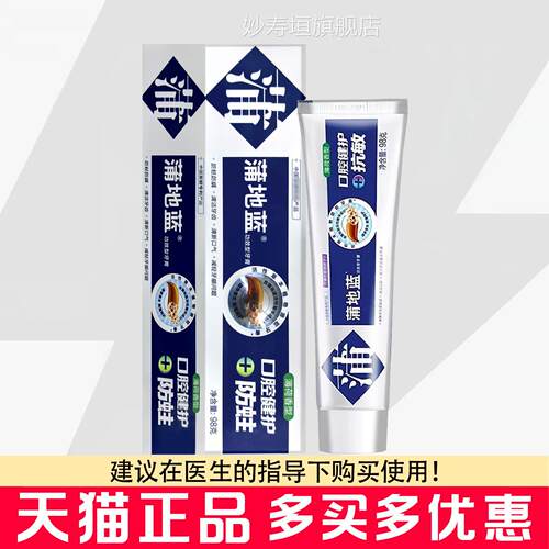 蒲地蓝牙膏98g薄型荷香型防蛀防龋牙齿清新口气牙龈护理功效牙膏