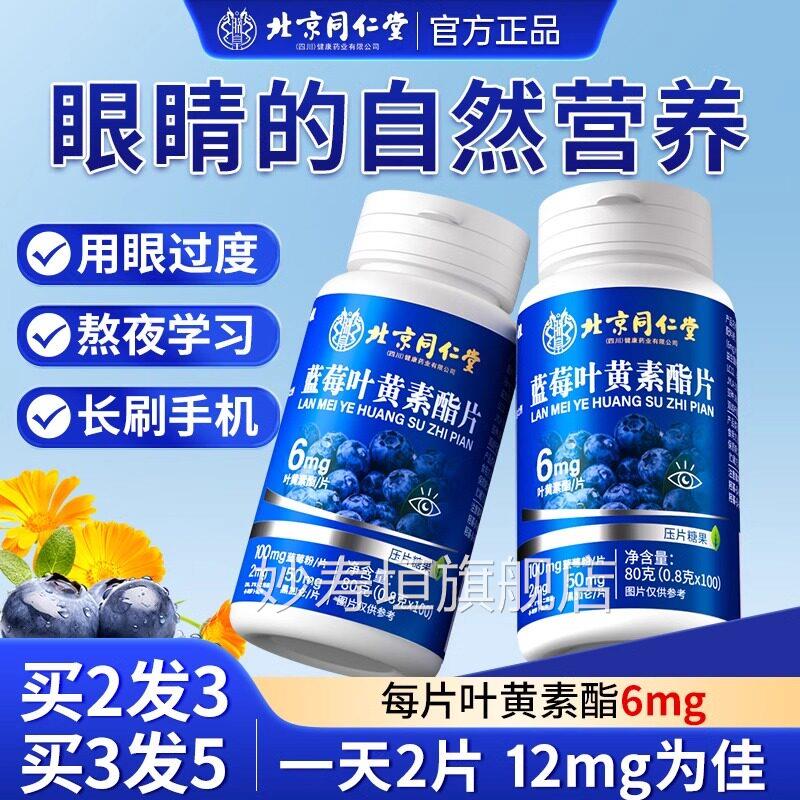 北京同仁堂叶黄素莓正品官方旗舰店儿童中老年成人专用蓝酯软糖uu